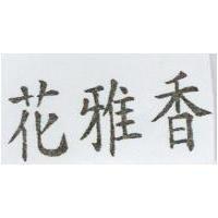 花雅香