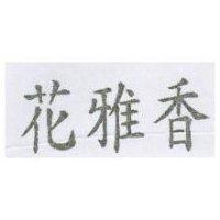 花雅香