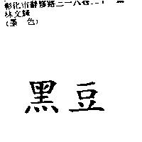 黑豆