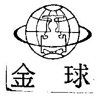 金球及圖