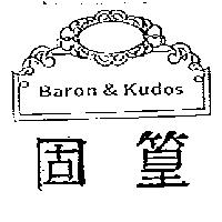 固篁及圖 Baron & Kudos
