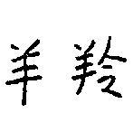 羚羊