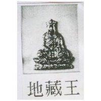 地藏王及圖
