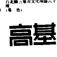 高基