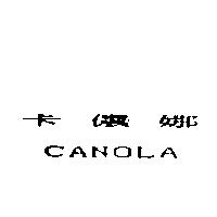 卡儂娜 CANOLA
