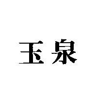 玉泉