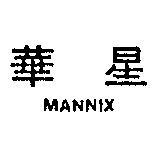 華星 MANNIX 