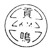 貢鳴 KM 及圖