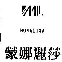 蒙娜麗莎 MONALISA 及圖