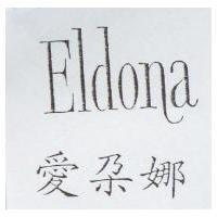 愛朵娜 ELDONA