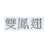 雙鳳翅