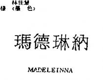 瑪德琳納 MADELEINNA