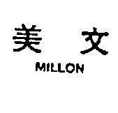 美文 MILLON 