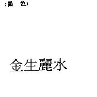 金生麗水