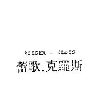 蕾歌.克羅斯 RIEGER-KLOSS