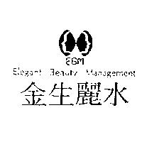 金生麗水 EBM ELEGANT BEAUTY MANAGEMENT