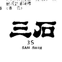三石 SAN SHIH 3S
