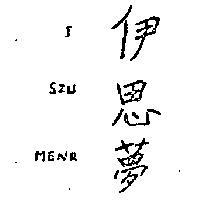 伊思夢 I SZU MENQ 