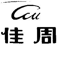 佳周及圖