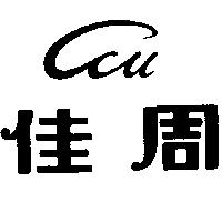 佳周及圖