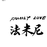 法米尼 FAMILY LOVE