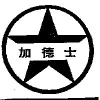 加德士及星環圖 Split Star Caltex in Chinese