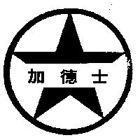 加德士及星環圖 Split Star Caltex in Chinese