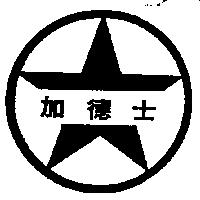 加德士及星環圖 Split Star Caltex in Chinese