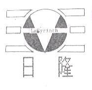 日隆及圖 LABYRINTH