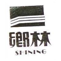 鄉林 SHINING 及圖