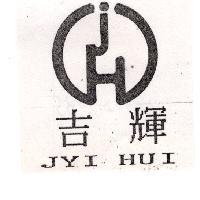 吉輝 JYI HUI 及圖