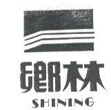 鄉林 SHINING 及圖