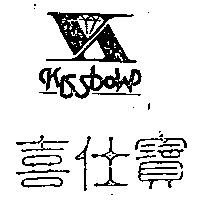 喜仕寶 Kssbow 及圖