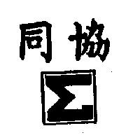 同協及圖