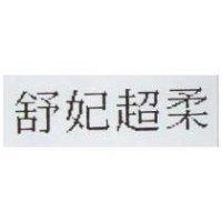 舒妃超柔