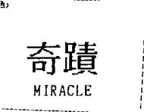 奇蹟 MIRACLE