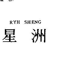 星洲 RYH SHENG