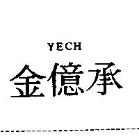 金億承 YECH