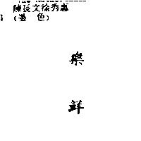 樂鮮