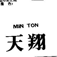 天翔 MIN TON