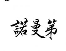 諾曼第
