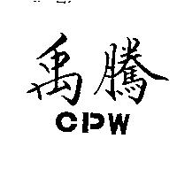 禹騰 CPW