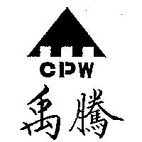 禹騰及圖 CPW