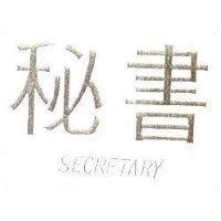 秘書 SECRETARY