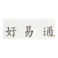 好易通