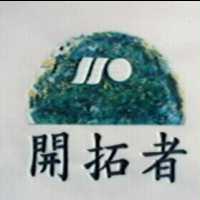 開拓者及圖