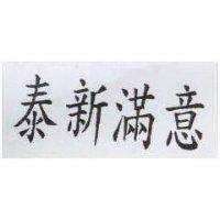 泰新滿意
