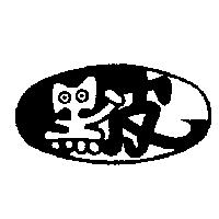黑皮及圖