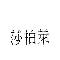 莎柏萊