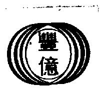 豐億及圖
